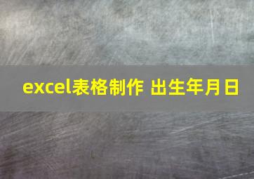 excel表格制作 出生年月日